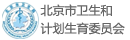 北京市卫生和计划生育委员会